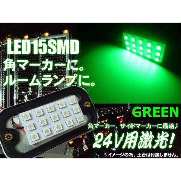 24Vトラック用/角マーカーランプ用15連発SMDLEDライト/緑色グリーン