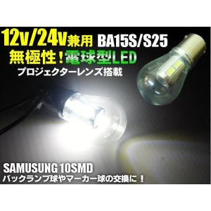 24V・12V兼用/Ba15s・S25/無極性サムスンチップ搭載・電球型白色SMDLED/トラックマーカーにも！｜a-rianet