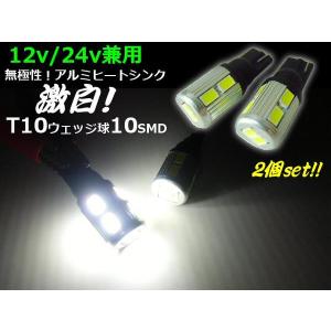 12V・24V兼用/Ｔ10ウェッジ/白色ホワイト/10連発SMDLED/2個セット