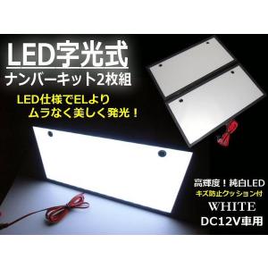 12v 24v 兼用 LED 白色 字光式 字光 ナンバー プレート 2枚組 前後 超薄型 字光プレート 字光ナンバー