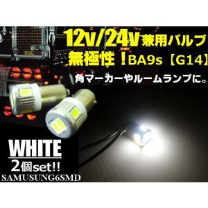 12V・24V兼用無極性/ピン角180°BA9s・G14型/白色ホワイト/6連SMDLED/2個セット｜a-rianet