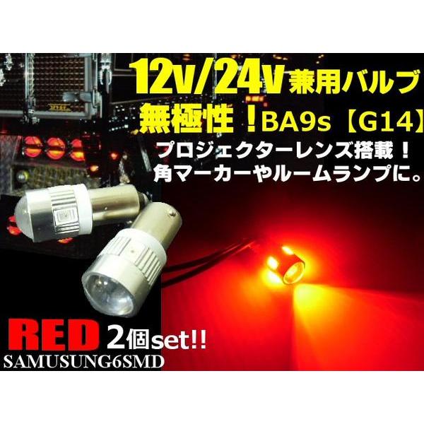 12V・24V兼用無極性/ピン角180°BA9s・G14型/赤色レッド/6連SMDLED/2個セット