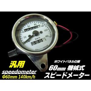 機械式汎用バイクスピードメーター/φ60mm140km/おまけLED付き