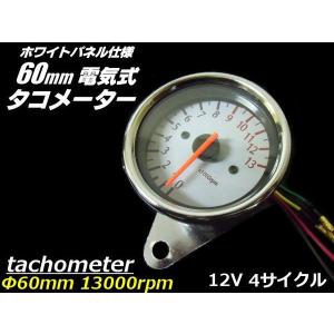 電気式汎用バイクタコメーター/φ60mm13000rpm/おまけLED付き