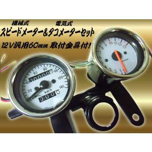 バイク汎用機械式スピードメーター＆電気式タコメーターセット/おまけLED付き｜a-rianet