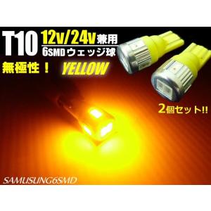 T10 LEDバルブ 2個セット アンバー 黄色 オレンジ 24V 12V兼用