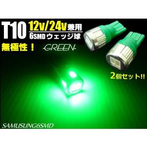12V・24V兼用/Ｔ10ウェッジ/6連SMD-LED/緑色グリーン/2個セット｜a-rianet