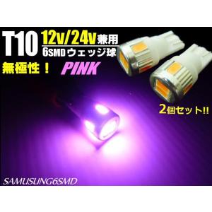 12V・24V兼用/Ｔ10ウェッジ/6連SMD-LED/ピンク/2個セット｜a-rianet