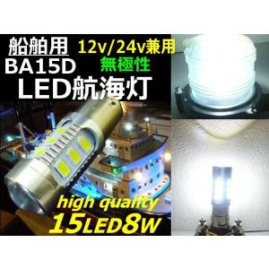 12V・24V/船舶・漁船用/高性能型！無極性BA15D型白色SMD-LED航海灯用電球バルブ｜a-rianet