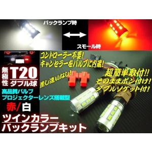 新型無極性T20ダブル球付！赤⇔白ツインカラーLEDバックランプポジションキット/ウィポジ｜a-rianet