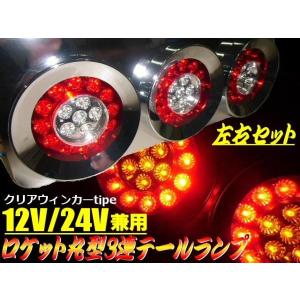 12V/24V兼用・トラック用3連LEDクリアレンズ丸型ロケットテールランプ/左右2個セット