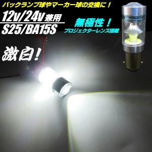 12V 24V 兼用  BA15s S25 ピラミッド型 高品質 LED 白色 ホワイト トラック マーカー球 電球 ダンプ バス
