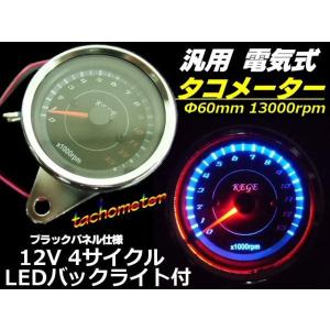 超美麗フルLED仕様！電気式汎用バイクタコメーター/φ60mm13000RPM/4サイクル用回転計｜a-rianet