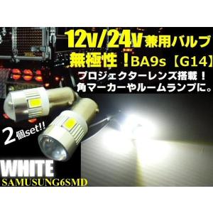 12V・24V兼用無極性/ピン角180°BA9s・G14型/レンズ付き白色ホワイト/6連SMDLED/2個セット｜a-rianet