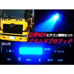 24Vトラック/日野HINO/グランドプロフィア・エアコンパネル照明用LEDセット/青色ブルー｜a-rianet