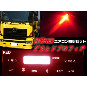 24Vトラック/日野HINO/グランドプロフィア・エアコンパネル照明用LEDセット/赤色レッド｜a-rianet