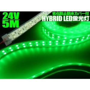 24V/船舶・漁船用/劣化防止カバー付/青色ブルー/LEDテープライト蛍光灯