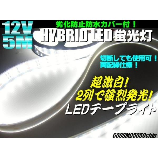 12V/トラック・船舶・漁船用/カバー付白色ホワイトLEDテープライト蛍光灯・航海灯/5M巻き