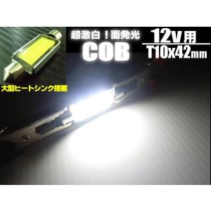 12v/T10×42ｍｍ/COB-LEDルームランプ・室内灯/白色ホワイト｜a-rianet