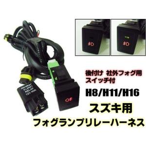 スズキ用LEDスイッチ付!H8/H11/H16後付フォグランプ用・リレーハーネス配線｜a-rianet