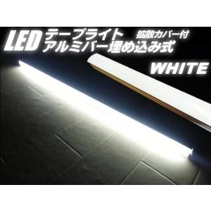 24v LED バーライト 拡散 カバー付 アルミ製 テープライト 蛍光