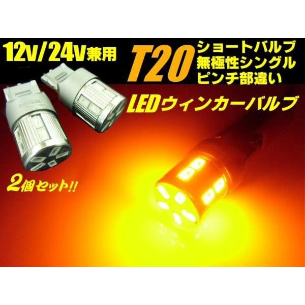 12V・24V兼用/T20ウェッジピンチ部違い/黄色アンバー/ステルス仕様LEDシングル球/2個セッ...