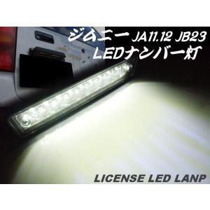 ジムニー・JA11/JA12/JA22/JB23用/LEDナンバー灯/ナンバー移設用