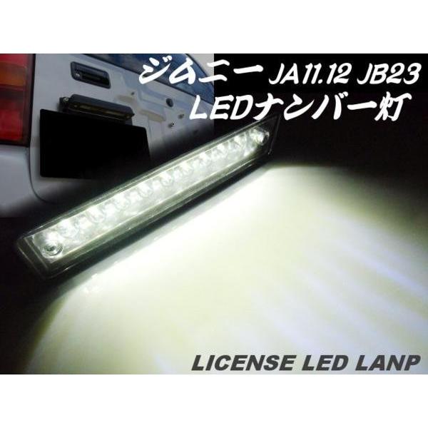 ジムニー・JA11/JA12/JA22/JB23用/LEDナンバー灯/ナンバー移設用