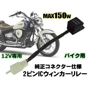 バイク用/汎用2ピンICウインカーリレー/LED化ハイフラ防止対策｜a-rianet