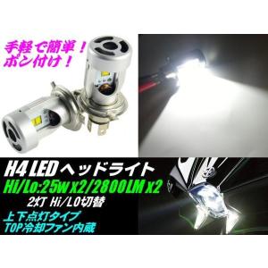 車・2灯バイク用/ポン付け一体型・H4型/PHILIPS-LEDヘッドライト2個/2800LM・白色6000ｋ｜a-rianet