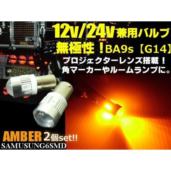 12V・24V兼用無極性/ピン角180°BA9s・G14型/黄色・オレンジ系アンバー/6連SMDLE...