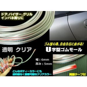 自由自在の柔軟性！両面テープ付U字型ゴムモール/6mm幅×10M/透明クリア/ドレスアップ＆キズ防止保護用｜a-rianet