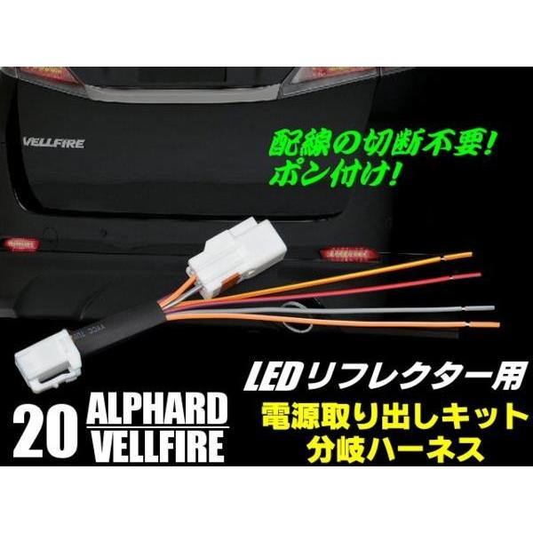 配線加工不要!20系アルファード/ヴェルファイア・LEDリフレクター用/電源分岐ハーネス・コネクター