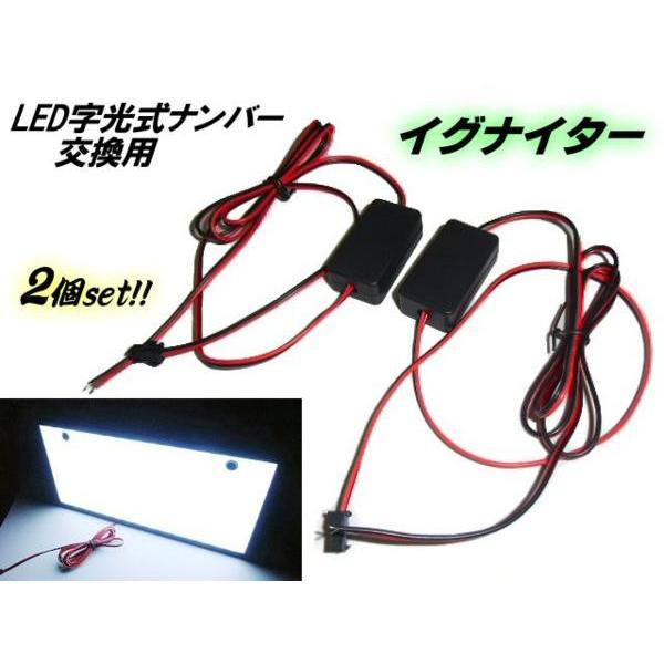 DC12ｖ〜24ｖ用 LED 字光式 字光 ナンバー プレート 用 イグナイター 2個セット 予備 ...