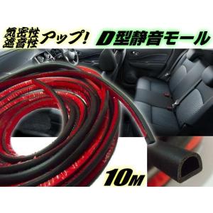 エアコン効率＆防水性ＵＰ!車用・静音モール【10ｍ】/空調気密性＆防音・遮音性向上/ドア・ハッチ・パッキン・スポンジ・ウェザーストリップ
