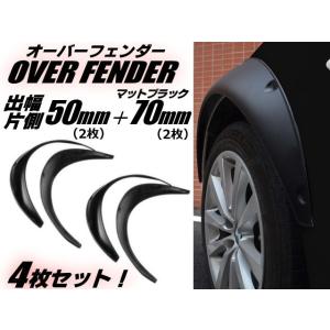 汎用軽量オーバーフェンダー4枚セット/片側出幅50mm＆70mm各2枚/艶消し黒・マットブラック｜a-rianet