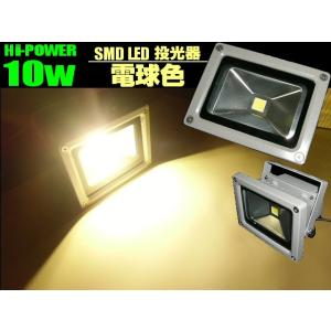 12v24v兼用/10ｗ-LED投光器(水銀灯換算100ｗ級)/電球色 ウォームホワイト/3000k...