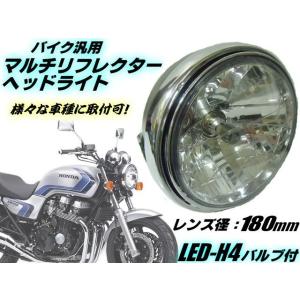 在庫処分 バイク用 汎用 LED ヘッドライト マルチリフレクター搭載/レンズ径180mm/LED-H4バルブ付/社外品｜a-rianet