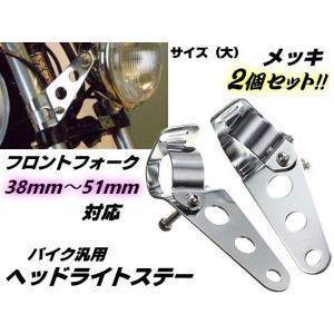 単車・バイク用/ヘッドライトステー2個セット/メッキ/フロントフォーク38mm〜51mm対応(大)