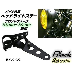 単車・バイク用/ヘッドライトステー2個セット/黒色ブラック/フロントフォーク31mm〜39mm対応(小)