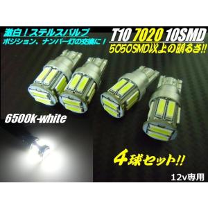 4球セット!新型7020チップ搭載/12v用/T10ウェッジ/超白色LED/10連/ステルス仕様/6...