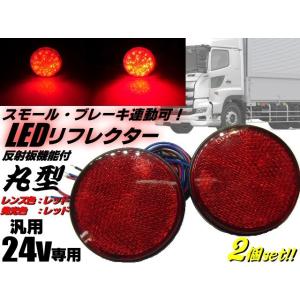 24v トラック・バス用/丸型LED内蔵リフレクター/赤色 レッド/スモール＆ブレーキ連動/反射板機能付き/マーカー｜a-rianet