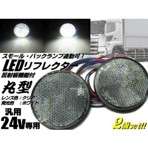 24v トラック・バス用/丸型LED内蔵リフレクター/白色