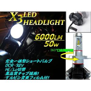 バイク用 12v24v兼用/H4 LEDヘッドライト/X3型/発光色変更可能/Hi-Lo切替/1灯/6000LM・50ｗ級｜a-rianet