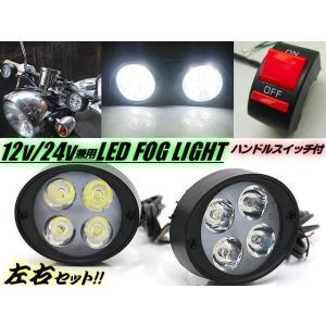バイク用/汎用LEDフォグランプ アシストランプ ON-OFFスイッチ付/ミラーブラケット ステー/左右2個セット