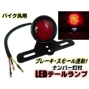 バイク用/汎用 LEDテールランプ/スモール⇔ブレーキ 連動/白色ナンバー灯＆ステー付き/アメリカン ビンテージ カスタム