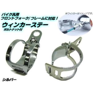 バイク用/汎用 ウィンカーステー ブラケット/φ30〜36mm対応/シルバーメッキ/フォーク クランプ ウインカー｜a-rianet