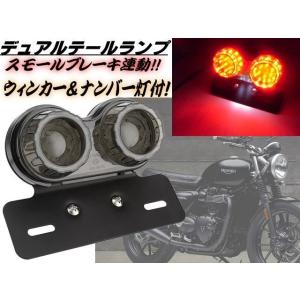 バイク用/汎用 LED ツインテールランプ/スモール⇔ブレーキ 連動/白色ナンバー灯　ウィンカー　ス...