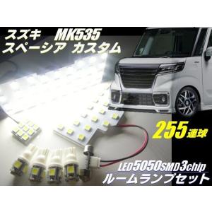 スペーシア カスタム MK53S/SMD LED ルームランプ　7点セット 外部ランプ付 /白色 ホワイト/ルームライト 室内灯 ポジション ナンバー灯