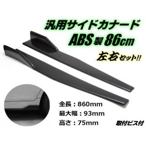 汎用 ABS 樹脂製 サイドカナード 86cm/未塗装 軽量 ブラック 黒/アンダー スポイラー エアロ｜a-rianet